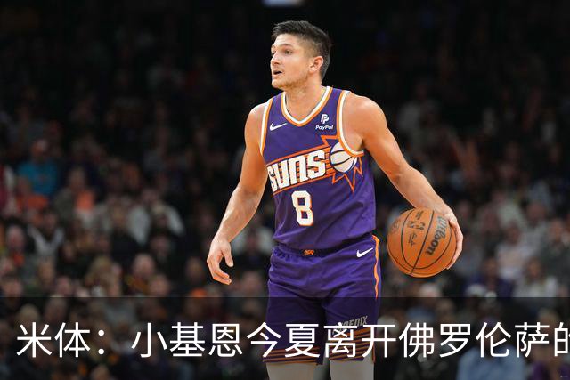 米体：小基恩今夏离开佛罗伦萨的可能性不大，双方有意继续合作